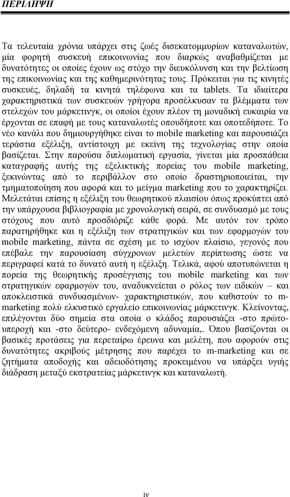 Τα ιδιαίτερα χαρακτηριστικά των συσκευών γρήγορα προσέλκυσαν τα βλέμματα των στελεχών του μάρκετινγκ, οι οποίοι έχουν πλέον τη μοναδική ευκαιρία να έρχονται σε επαφή με τους καταναλωτές οπουδήποτε