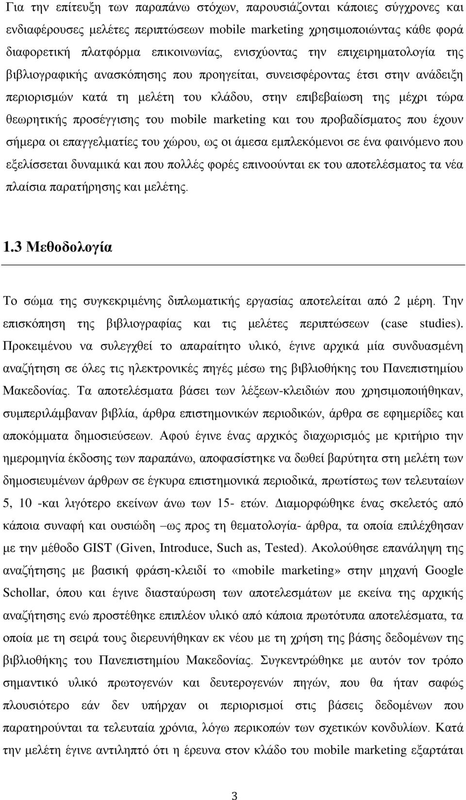 του mobile marketing και του προβαδίσματος που έχουν σήμερα οι επαγγελματίες του χώρου, ως οι άμεσα εμπλεκόμενοι σε ένα φαινόμενο που εξελίσσεται δυναμικά και που πολλές φορές επινοούνται εκ του