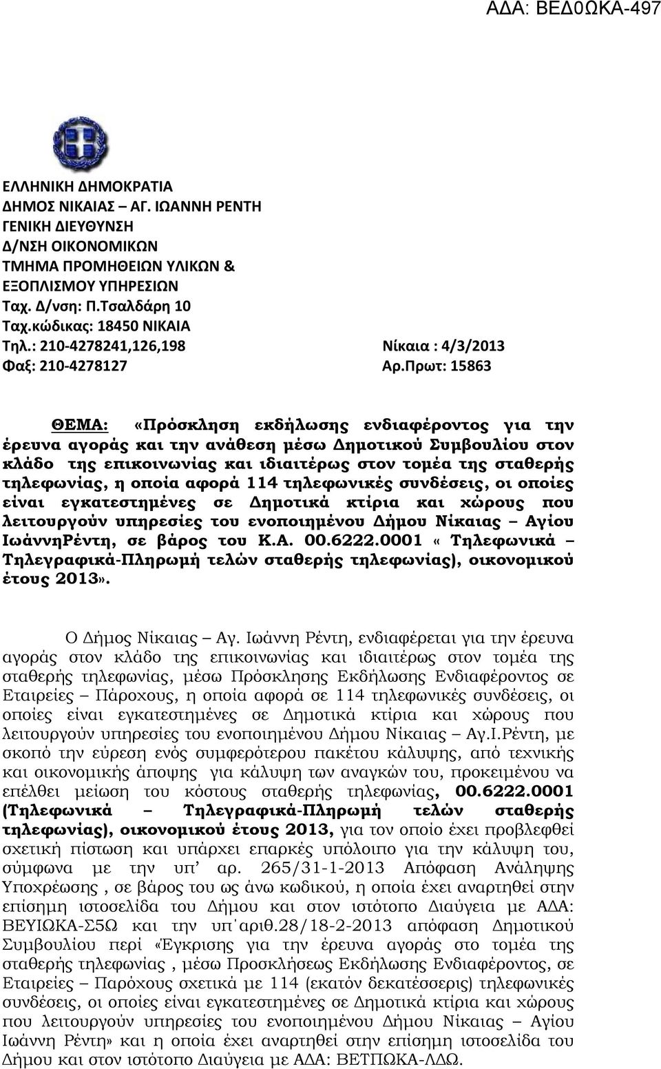 Πρωτ: 15863 ΘΕΜΑ: «Πρόσκληση εκδήλωσης ενδιαφέροντος για την έρευνα αγοράς και την ανάθεση µέσω ηµοτικού Συµβουλίου στον κλάδο της επικοινωνίας και ιδιαιτέρως στον τοµέα της σταθερής τηλεφωνίας, η