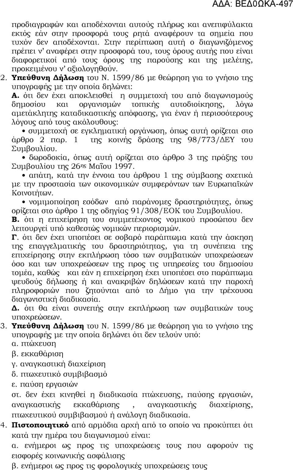 Υπεύθυνη ήλωση του Ν. 1599/86 µε θεώρηση για το γνήσιο της υπογραφής µε την οποία δηλώνει: Α.