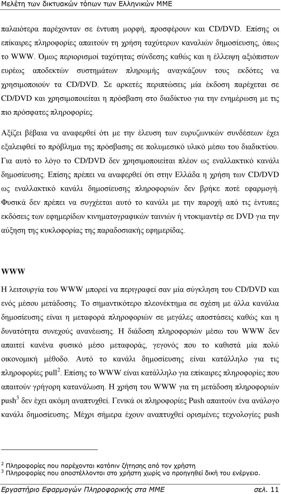 ε αξθεηέο πεξηπηψζεηο κία έθδνζε παξέρεηαη ζε CD/DVD θαη ρξεζηκνπνηείηαη ε πξφζβαζε ζην δηαδίθηπν γηα ηελ ελεκέξσζε κε ηηο πην πξφζθαηεο πιεξνθνξίεο.