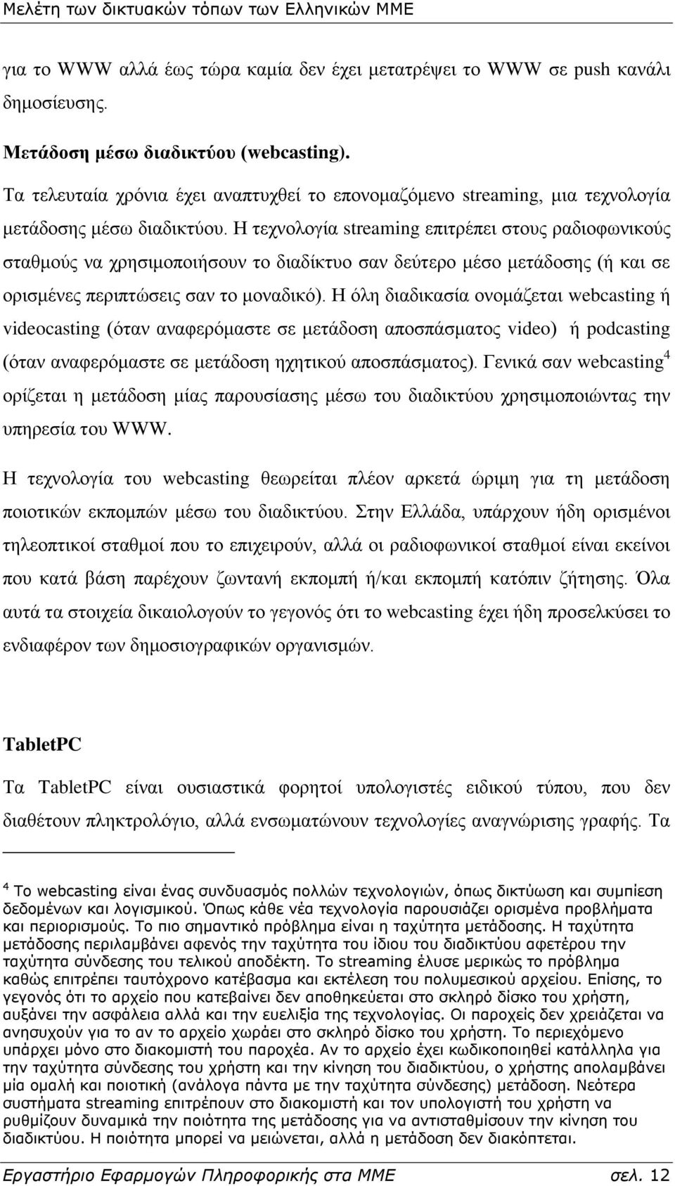 Ζ ηερλνινγία streaming επηηξέπεη ζηνπο ξαδηνθσληθνχο ζηαζκνχο λα ρξεζηκνπνηήζνπλ ην δηαδίθηπν ζαλ δεχηεξν κέζν κεηάδνζεο (ή θαη ζε νξηζκέλεο πεξηπηψζεηο ζαλ ην κνλαδηθφ).