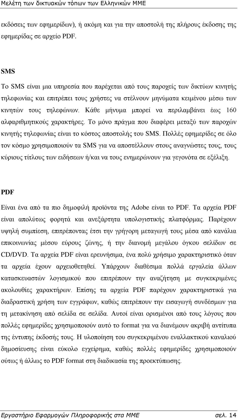 Κάζε κήλπκα κπνξεί λα πεξηιακβάλεη έσο 160 αιθαξηζκεηηθνχο ραξαθηήξεο. Σν κφλν πξάγκα πνπ δηαθέξεη κεηαμχ ησλ παξνρψλ θηλεηήο ηειεθσλίαο είλαη ην θφζηνο απνζηνιήο ηνπ SMS.