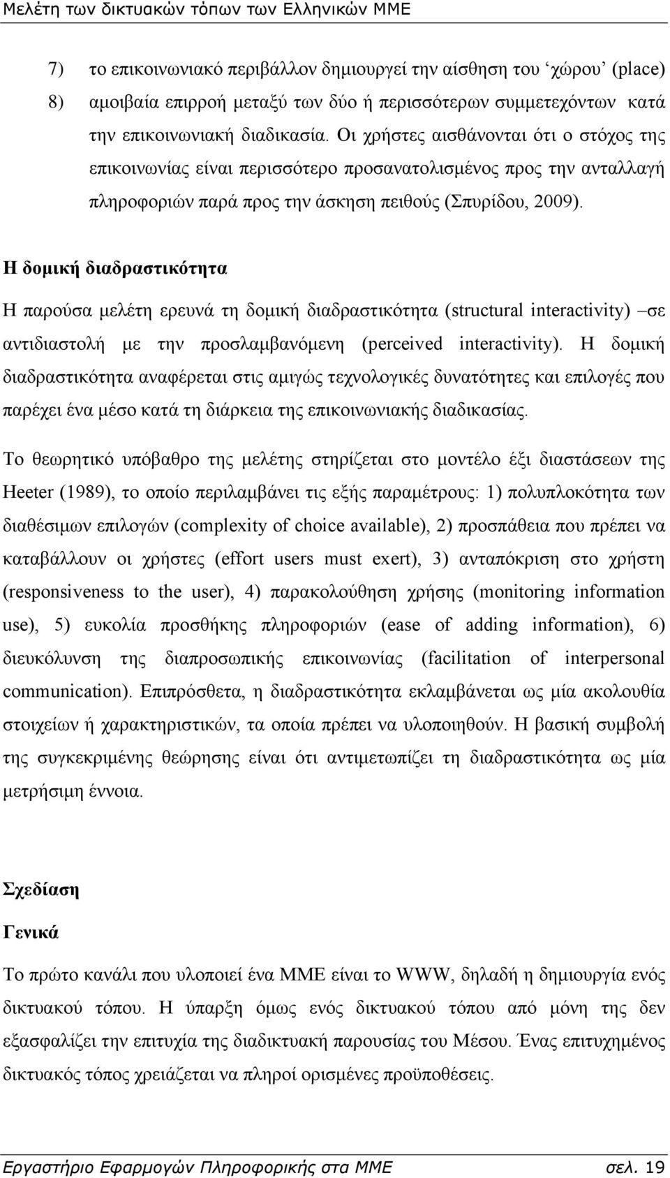 Η δνκηθή δηαδξαζηηθόηεηα Ζ παξνχζα κειέηε εξεπλά ηε δνκηθή δηαδξαζηηθφηεηα (structural interactivity) ζε αληηδηαζηνιή κε ηελ πξνζιακβαλφκελε (perceived interactivity).