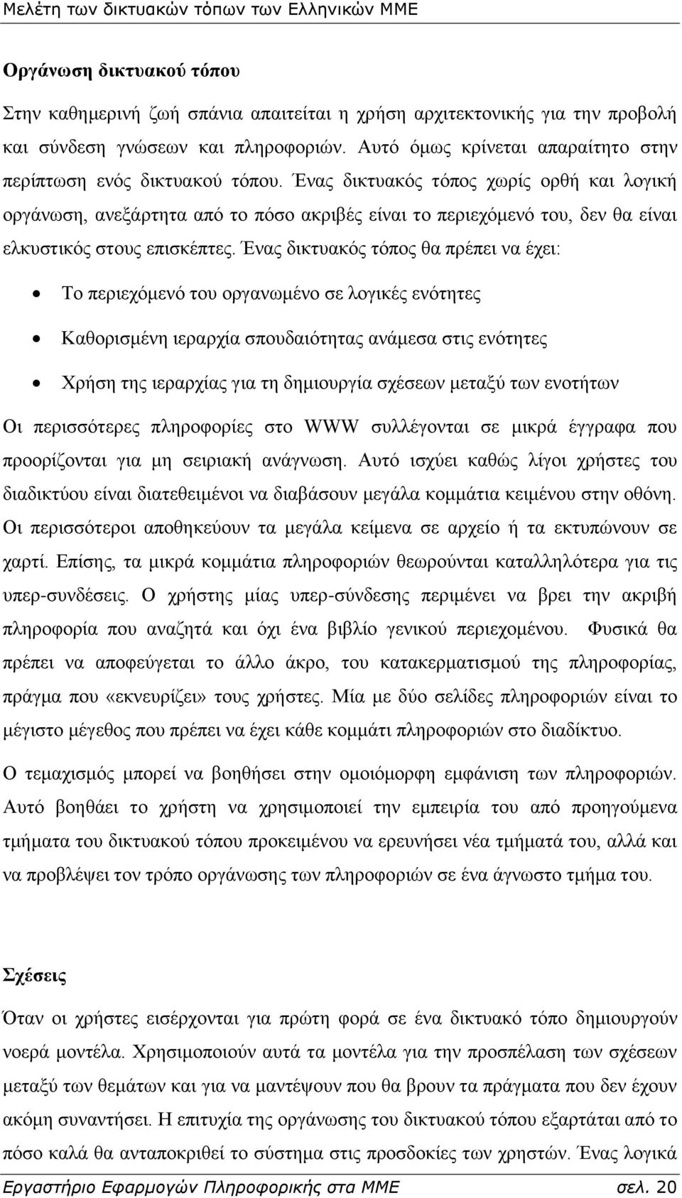 Έλαο δηθηπαθφο ηφπνο ρσξίο νξζή θαη ινγηθή νξγάλσζε, αλεμάξηεηα απφ ην πφζν αθξηβέο είλαη ην πεξηερφκελφ ηνπ, δελ ζα είλαη ειθπζηηθφο ζηνπο επηζθέπηεο.