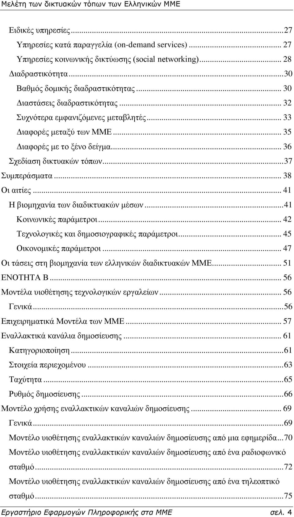 .. 41 H βηνκεραλία ησλ δηαδηθηπαθψλ κέζσλ... 41 Κνηλσληθέο παξάκεηξνη... 42 Σερλνινγηθέο θαη δεκνζηνγξαθηθέο παξάκεηξνη... 45 Οηθνλνκηθέο παξάκεηξνη.