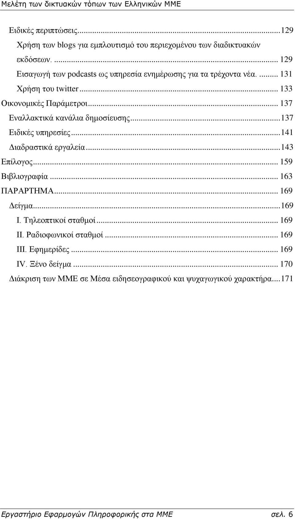 .. 137 Δλαιιαθηηθά θαλάιηα δεκνζίεπζεο... 137 Δηδηθέο ππεξεζίεο... 141 Γηαδξαζηηθά εξγαιεία... 143 Δπίινγνο... 159 Βηβιηνγξαθία... 163 ΠΑΡΑΡΣΖΜΑ... 169 Γείγκα.