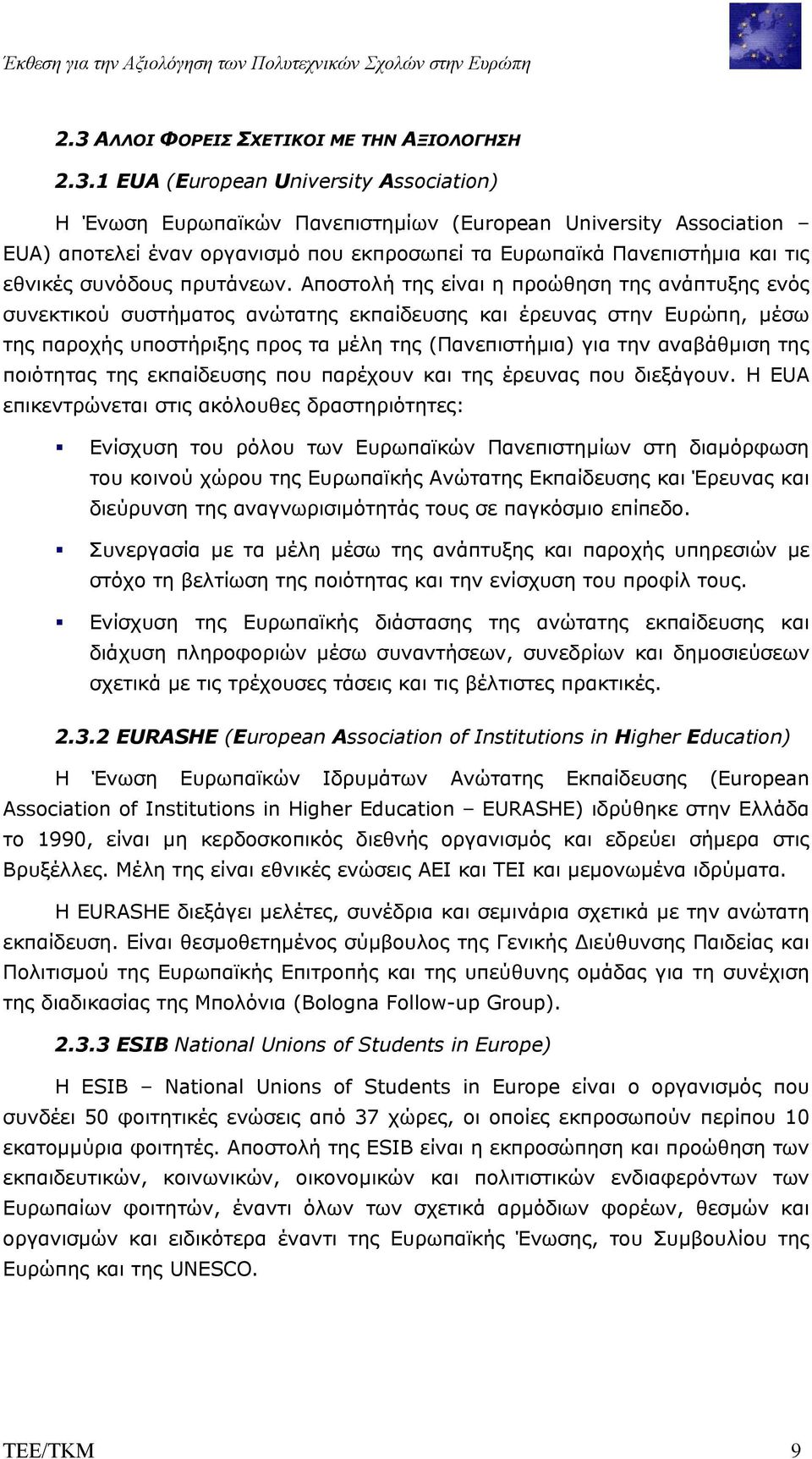 1 EUA (European University Association) Η Ένωση Ευρωπαϊκών Πανεπιστηµίων (European University Association EUA) αποτελεί έναν οργανισµό που εκπροσωπεί τα Ευρωπαϊκά Πανεπιστήµια και τις εθνικές