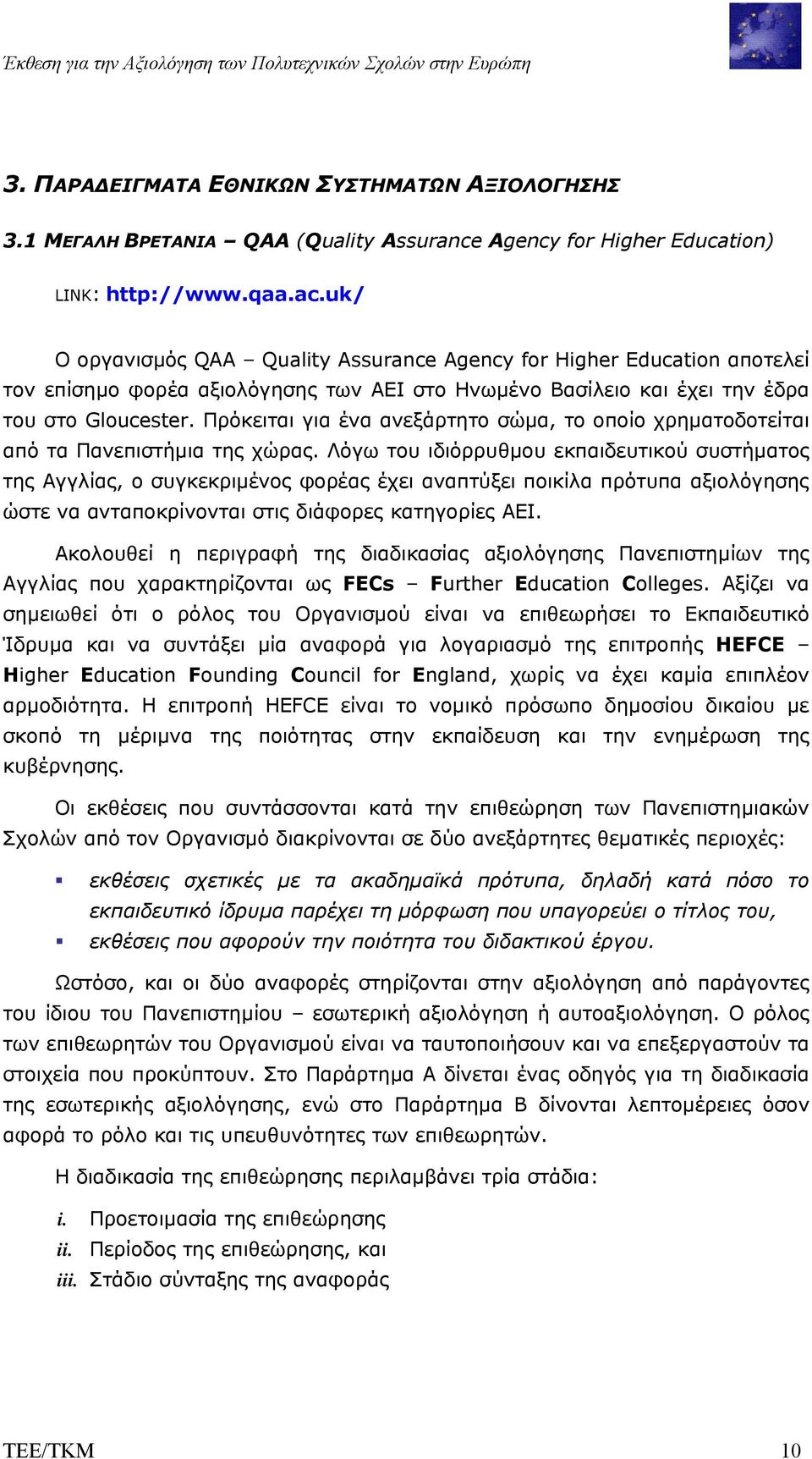 Πρόκειται για ένα ανεξάρτητο σώµα, το οποίο χρηµατοδοτείται από τα Πανεπιστήµια της χώρας.