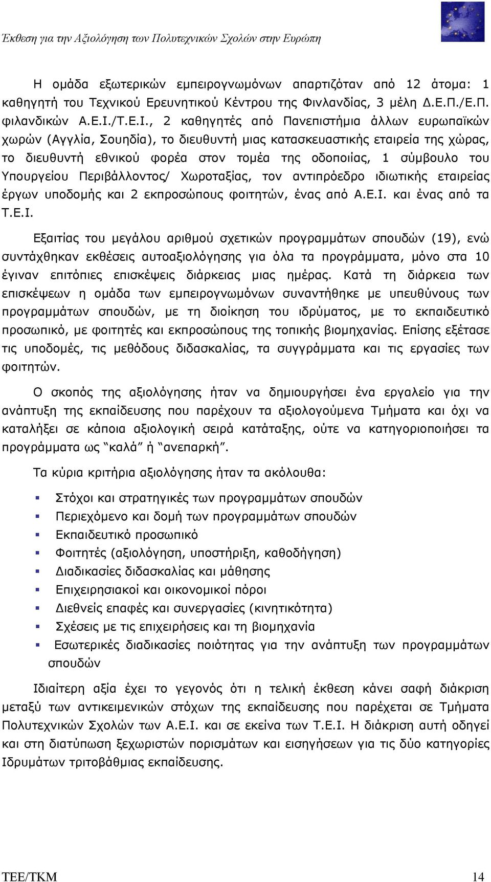 σύµβουλο του Υπουργείου Περιβάλλοντος/ Χωροταξίας, τον αντιπρόεδρο ιδιωτικής εταιρείας έργων υποδοµής και 2 εκπροσώπους φοιτητών, ένας από Α.Ε.Ι.