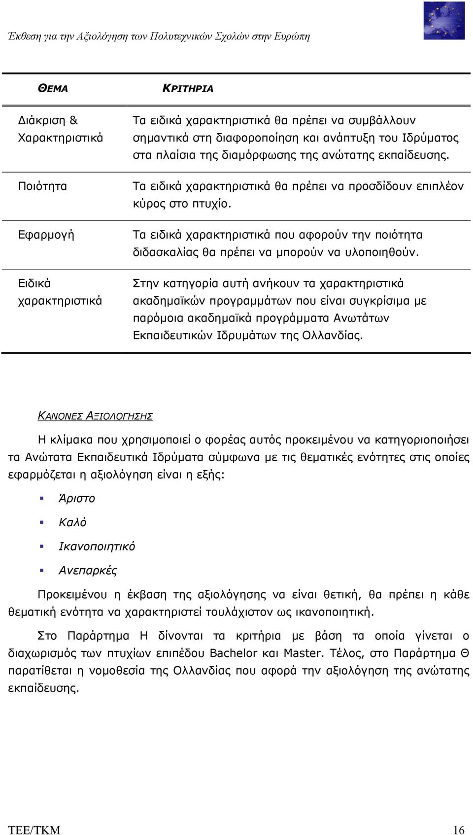 Τα ειδικά χαρακτηριστικά που αφορούν την ποιότητα διδασκαλίας θα πρέπει να µπορούν να υλοποιηθούν.