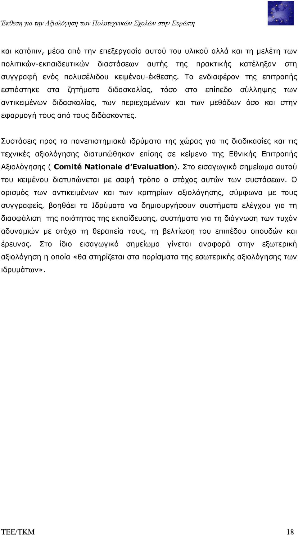 Το ενδιαφέρον της επιτροπής εστιάστηκε στα ζητήµατα διδασκαλίας, τόσο στο επίπεδο σύλληψης των αντικειµένων διδασκαλίας, των περιεχοµένων και των µεθόδων όσο και στην εφαρµογή τους από τους