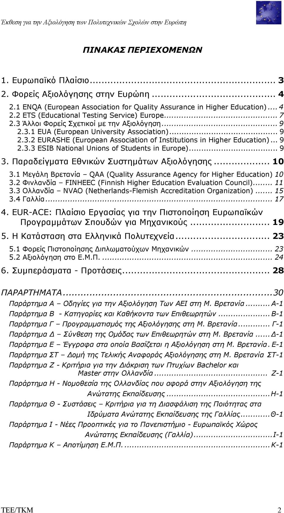 .. 9 2.3.2 EURASHE (European Association of Institutions in Higher Education)... 9 2.3.3 ESIB National Unions of Students in Europe)... 9 3. Παραδείγµατα Εθνικών Συστηµάτων Αξιολόγησης... 10 3.