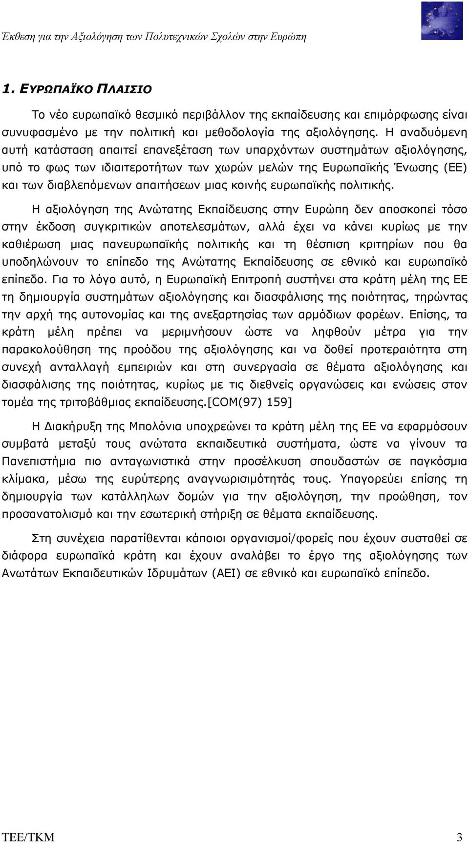 Η αναδυόµενη αυτή κατάσταση απαιτεί επανεξέταση των υπαρχόντων συστηµάτων αξιολόγησης, υπό το φως των ιδιαιτεροτήτων των χωρών µελών της Ευρωπαϊκής Ένωσης (ΕΕ) και των διαβλεπόµενων απαιτήσεων µιας