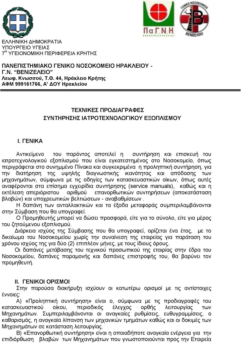 ΓΔΝΗΚΑ Αληηθείκελν ηνπ παξόληνο απνηειεί ε ζπληήξεζε θαη επηζθεπή ηνπ ηαηξνηερλνινγηθνύ εμνπιηζκνύ πνπ είλαη εγθαηεζηεκέλνο ζην Ννζνθνκείν, όπσο πεξηγξάθεηαη ζην ζπλεκκέλν Πίλαθα θαη ζπγθεθξηκέλα ε