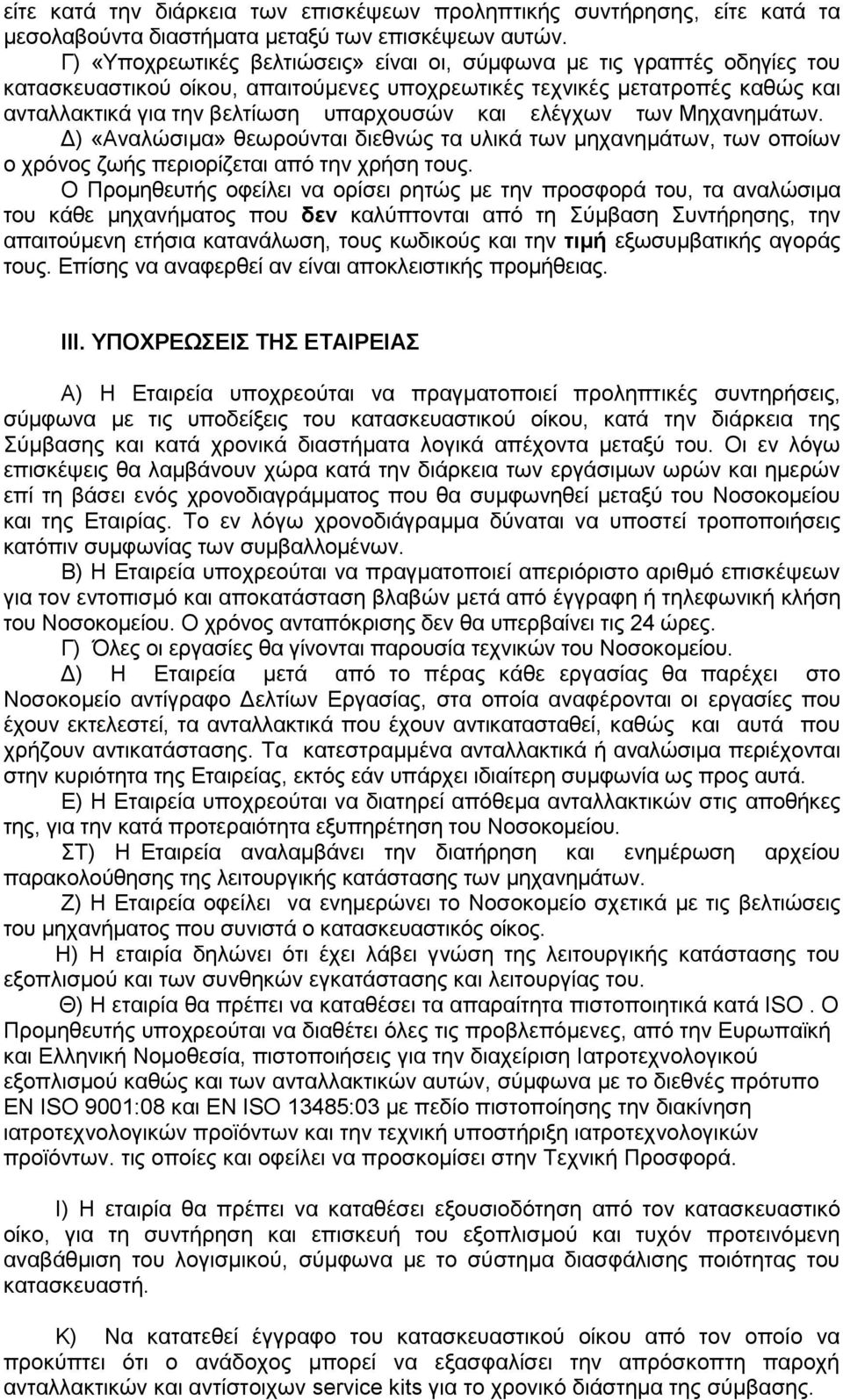 ειέγρσλ ησλ Μεραλεκάησλ. Γ) «Αλαιώζηκα» ζεσξνύληαη δηεζλώο ηα πιηθά ησλ κεραλεκάησλ, ησλ νπνίσλ ν ρξόλνο δσήο πεξηνξίδεηαη από ηελ ρξήζε ηνπο.