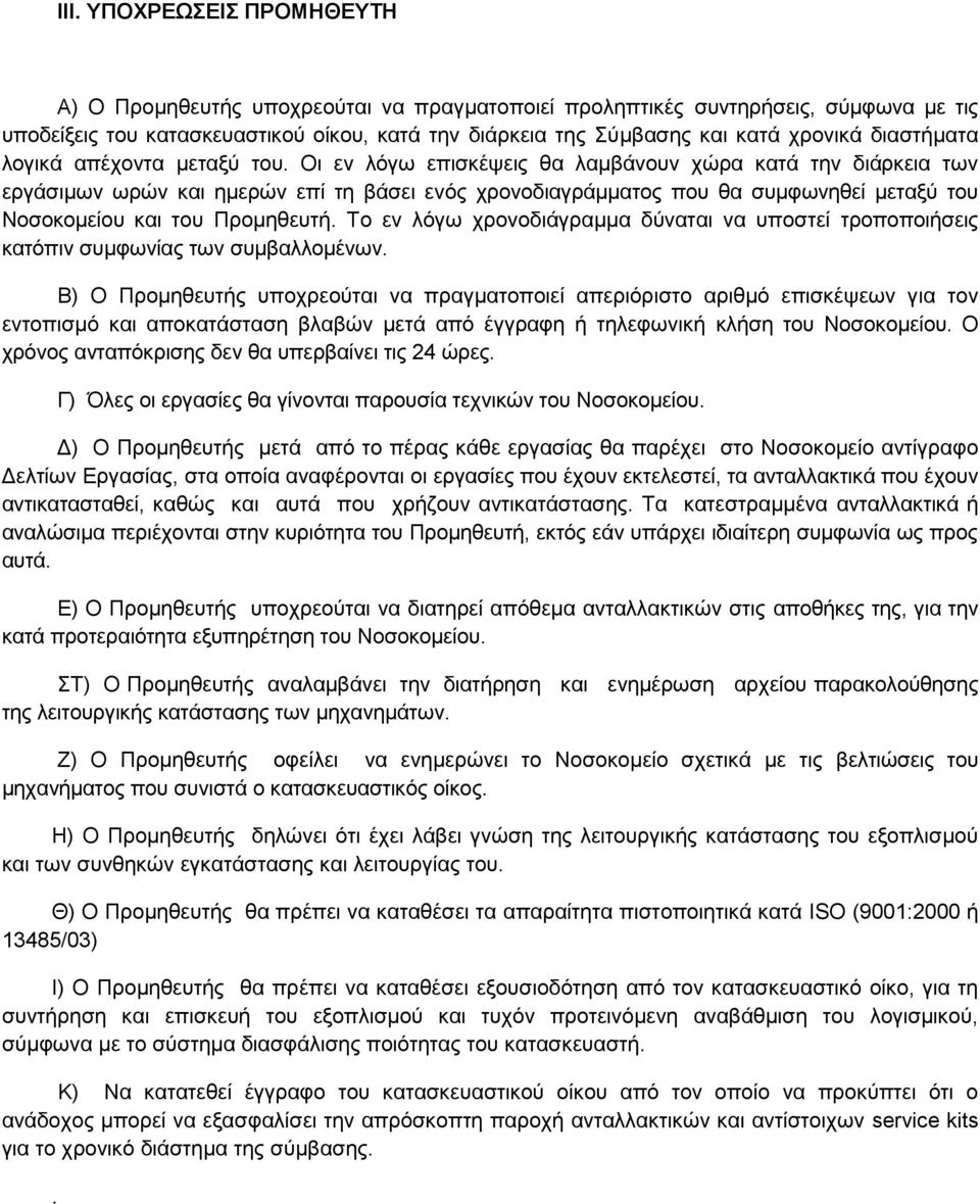 Οη ελ ιόγσ επηζθέςεηο ζα ιακβάλνπλ ρώξα θαηά ηελ δηάξθεηα ησλ εξγάζηκσλ σξώλ θαη εκεξώλ επί ηε βάζεη ελόο ρξνλνδηαγξάκκαηνο πνπ ζα ζπκθσλεζεί κεηαμύ ηνπ Ννζνθνκείνπ θαη ηνπ Πξνκεζεπηή.