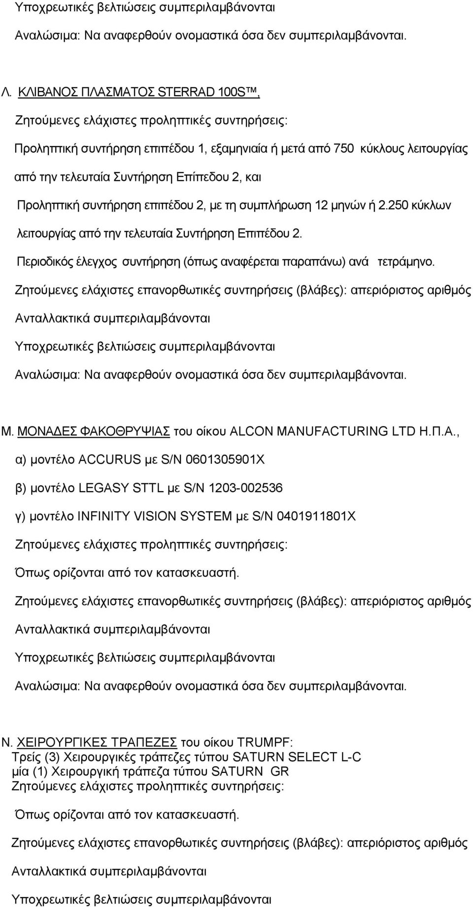 Πεξηνδηθόο έιεγρνο ζπληήξεζε (όπσο αλαθέξεηαη παξαπάλσ) αλά ηεηξάκελν. Μ. ΜΟΝΑΓ