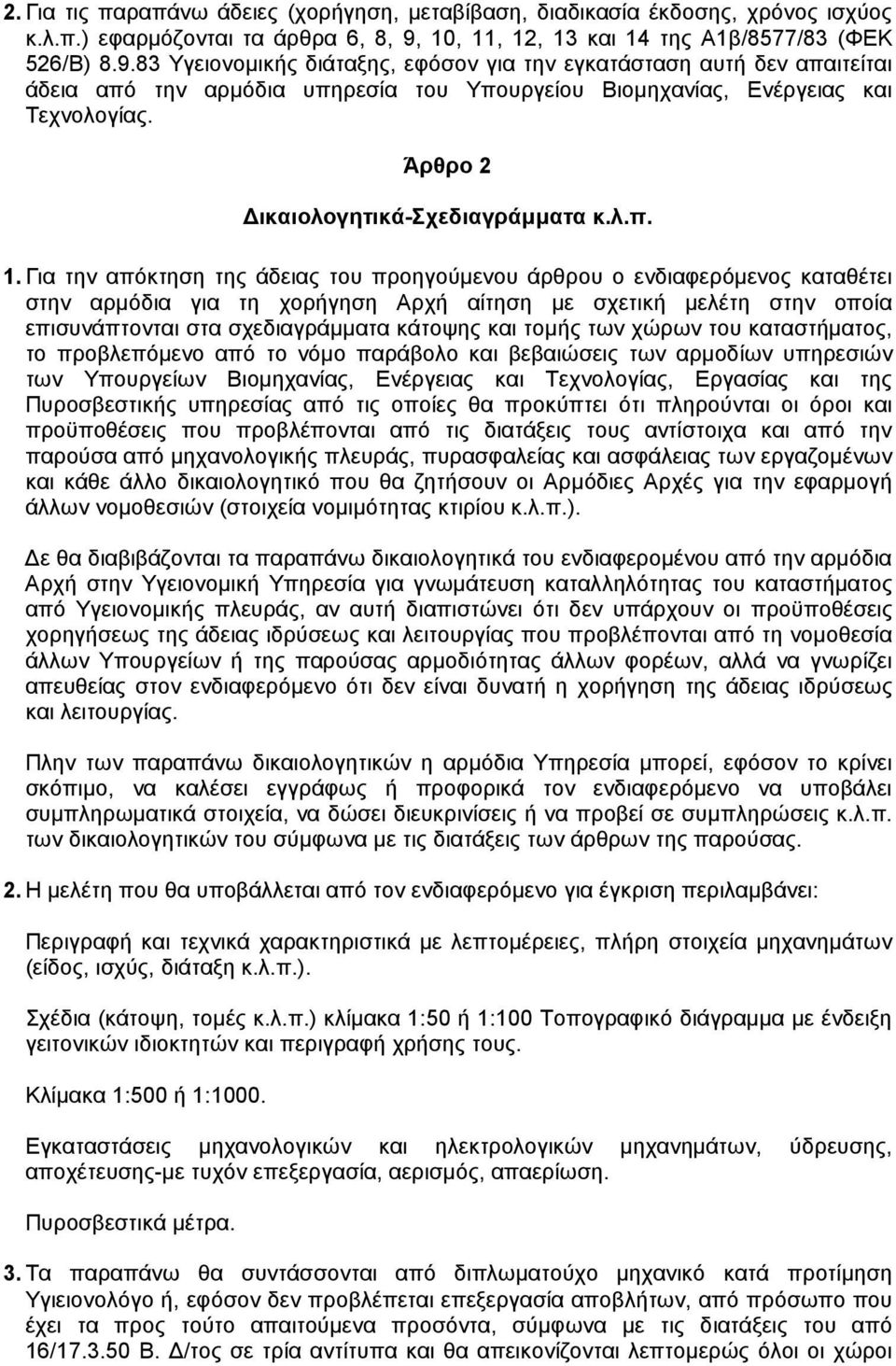 83 Υγειονοµικής διάταξης, εφόσον για την εγκατάσταση αυτή δεν απαιτείται άδεια από την αρµόδια υπηρεσία του Υπουργείου Βιοµηχανίας, Ενέργειας και Τεχνολογίας. Άρθρο 2 ικαιολογητικά-σχεδιαγράµµατα κ.λ.π. 1.