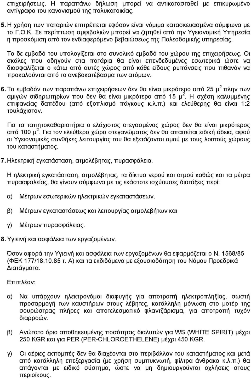 Σε περίπτωση αµφιβολιών µπορεί να ζητηθεί από την Υγειονοµική Υπηρεσία η προσκόµιση από τον ενδιαφερόµενο βεβαιώσεως της Πολεοδοµικής υπηρεσίας.