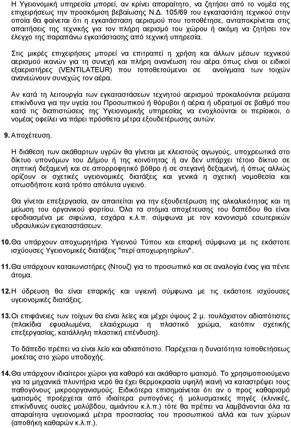 έλεγχο της παραπάνω εγκατάστασης από τεχνική υπηρεσία.