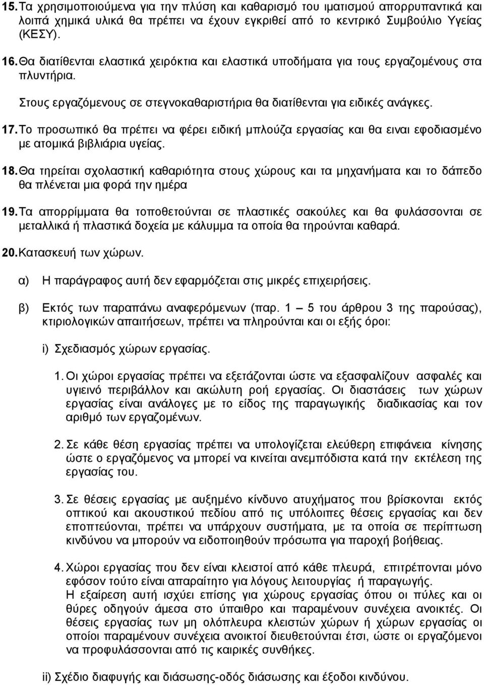 Το προσωπικό θα πρέπει να φέρει ειδική µπλούζα εργασίας και θα ειναι εφοδιασµένο µε ατοµικά βιβλιάρια υγείας. 18.