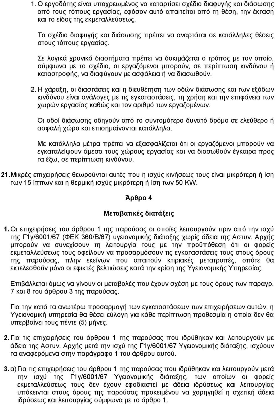 Σε λογικά χρονικά διαστήµατα πρέπει να δοκιµάζεται ο τρόπος µε τον οποίο, σύµφωνα µε το σχέδιο, οι εργαζόµενοι µπορούν, σε περίπτωση κινδύνου ή καταστροφής, να διαφύγουν µε ασφάλεια ή να διασωθούν. 2.