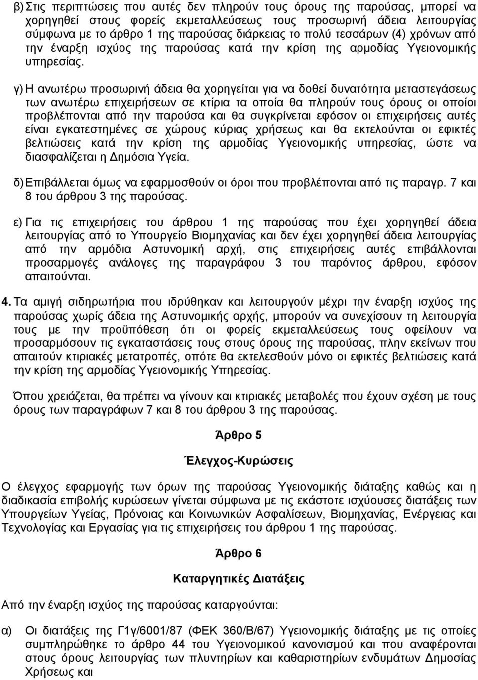 γ) Η ανωτέρω προσωρινή άδεια θα χορηγείται για να δοθεί δυνατότητα µεταστεγάσεως των ανωτέρω επιχειρήσεων σε κτίρια τα οποία θα πληρούν τους όρους οι οποίοι προβλέπονται από την παρούσα και θα