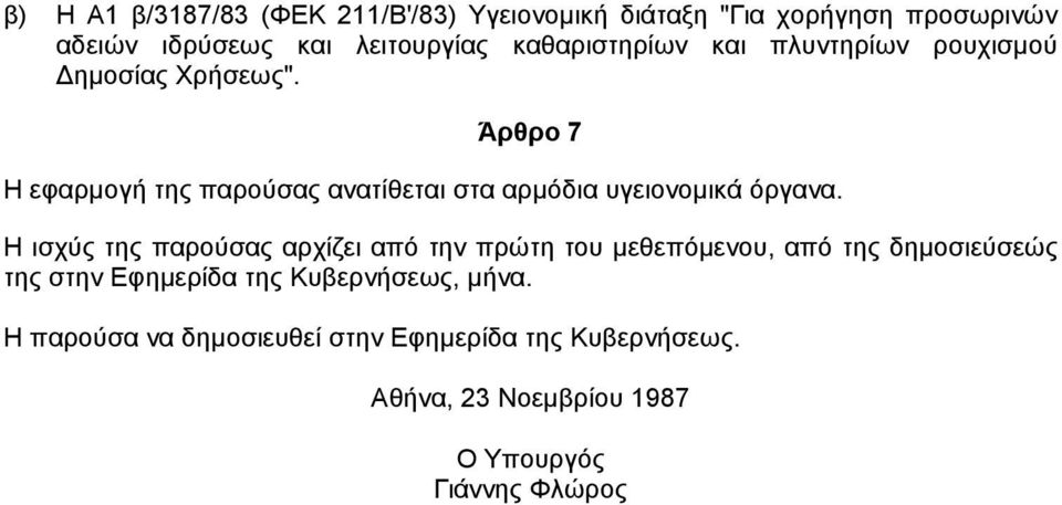 Άρθρο 7 Η εφαρµογή της παρούσας ανατίθεται στα αρµόδια υγειονοµικά όργανα.