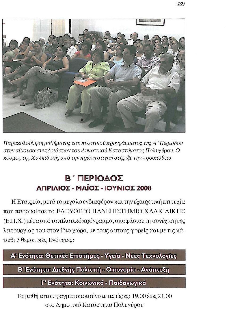 Β' ΠΕΡΙΟΔΟΣ ΑΠΡΙΑΙΟΣ- ΜΑϊΟΣ- ΙΟΥΝΙΟΣ 2008 Η Εταιρεία, μετά το μεγάλο ενδιαφέρον και την εξαιρετική επιτυχία που παρουσίασε το ΕΛΕΥΘΕΡΟ ΠΑΝΕΠΙΣ'ΓΗΜΙΟ ΧΑ