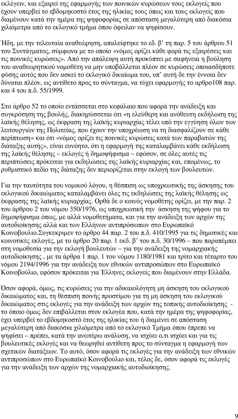 5 του άρθρου 51 του Συντάγµατος, σύµφωνα µε το οποίο «νόµος ορίζει κάθε φορά τις εξαιρέσεις και τις ποινικές κυρώσεις».