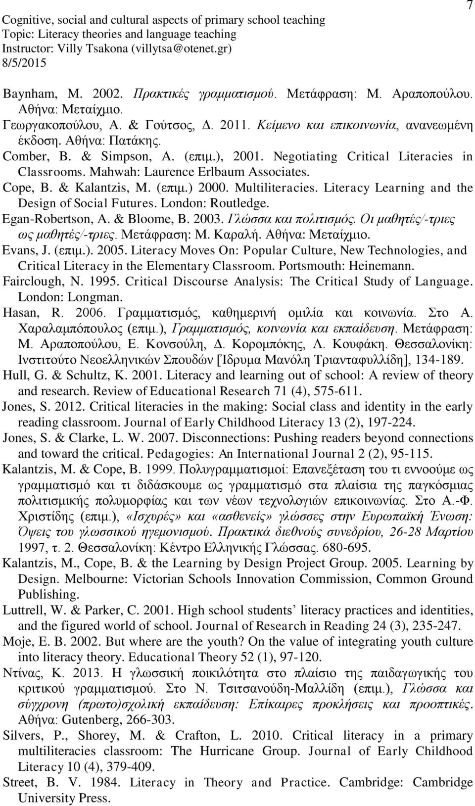 Literacy Learning and the Design of Social Futures. London: Routledge. Egan-Robertson, A. & Bloome, B. 2003. Γλώσσα και πολιτισμός. Οι μαθητές/-τριες ως μαθητές/-τριες. Μετάφραση: Μ. Καραλή.