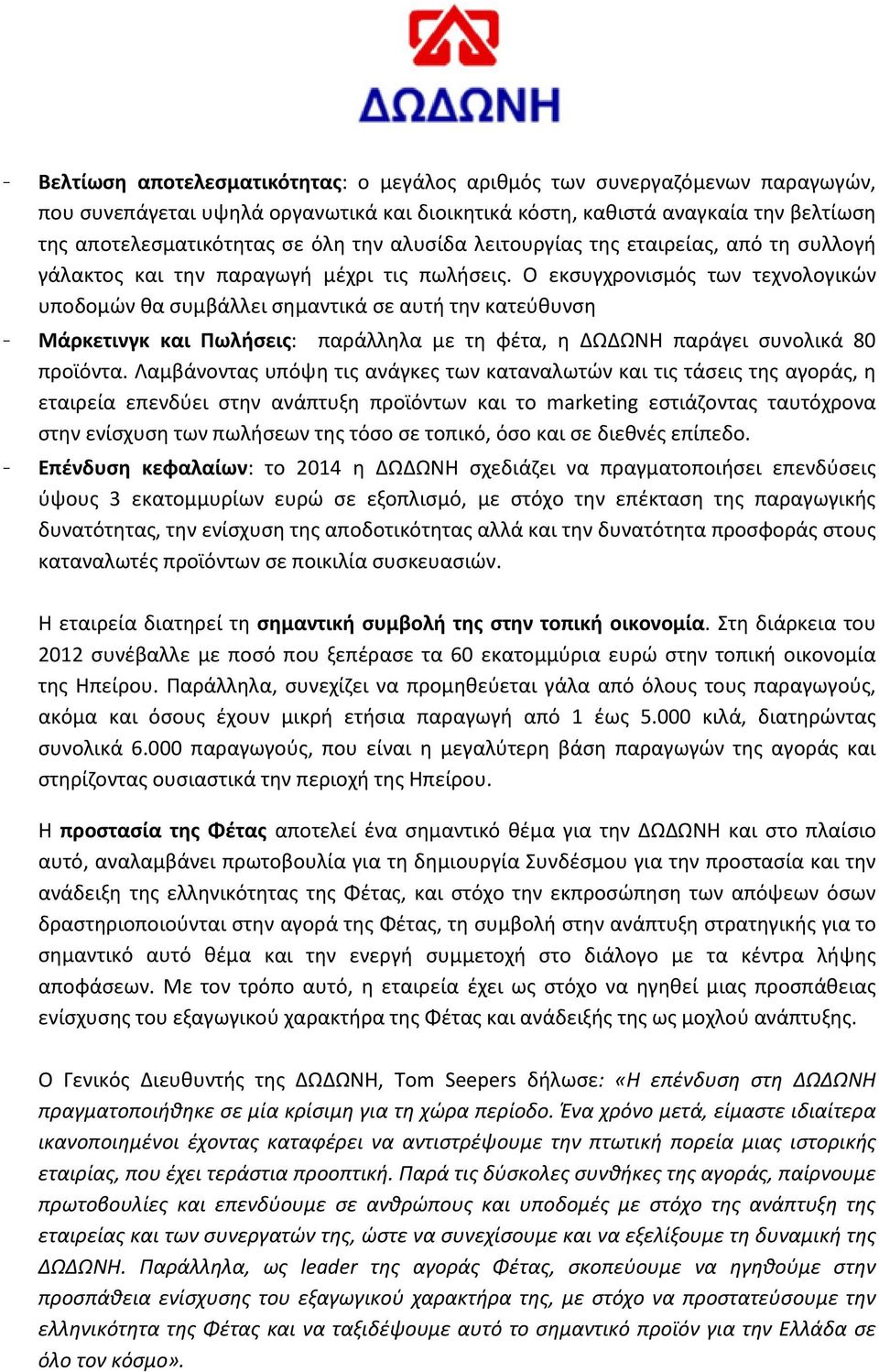 Ο εκσυγχρονισμός των τεχνολογικών υποδομών θα συμβάλλει σημαντικά σε αυτή την κατεύθυνση - Μάρκετινγκ και Πωλήσεις: παράλληλα με τη φέτα, η ΔΩΔΩΝΗ παράγει συνολικά 80 προϊόντα.