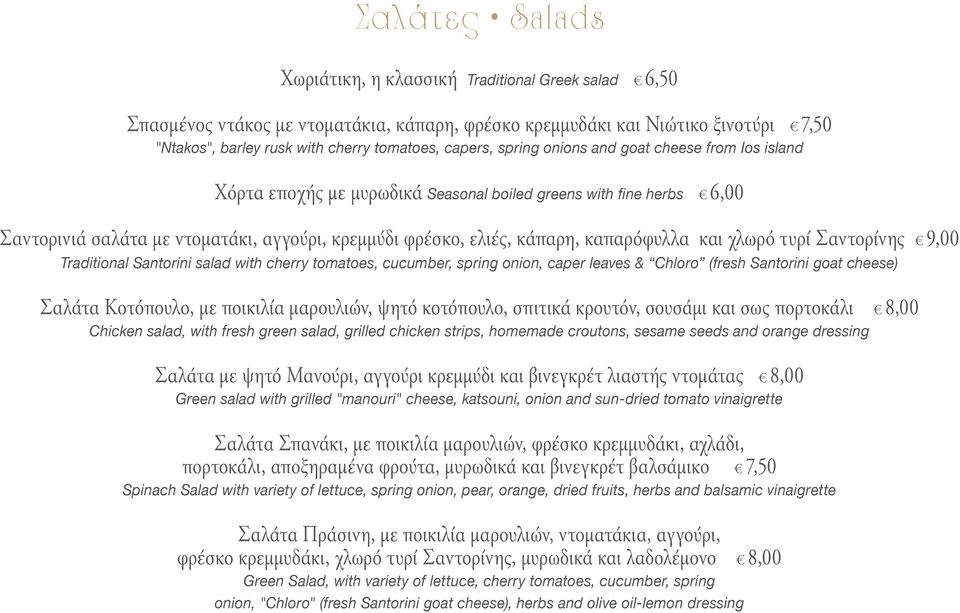 καπαρόφυλλα και χλωρό τυρί Σαντορίνης 9,00 Traditional Santorini salad with cherry tomatoes, cucumber, spring onion, caper leaves & Chloro (fresh Santorini goat cheese) Σαλάτα Κοτόπουλο, με ποικιλία