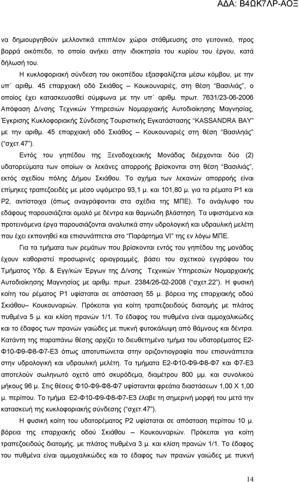 7631/23-06-2006 Απόφαση Δ/νσης Τεχνικών Υπηρεσιών Νομαρχιακής Αυτοδιοίκησης Μαγνησίας, Έγκρισης Κυκλοφοριακής Σύνδεσης Τουριστικής Εγκατάστασης KASSANDRA BAY με την αριθμ.