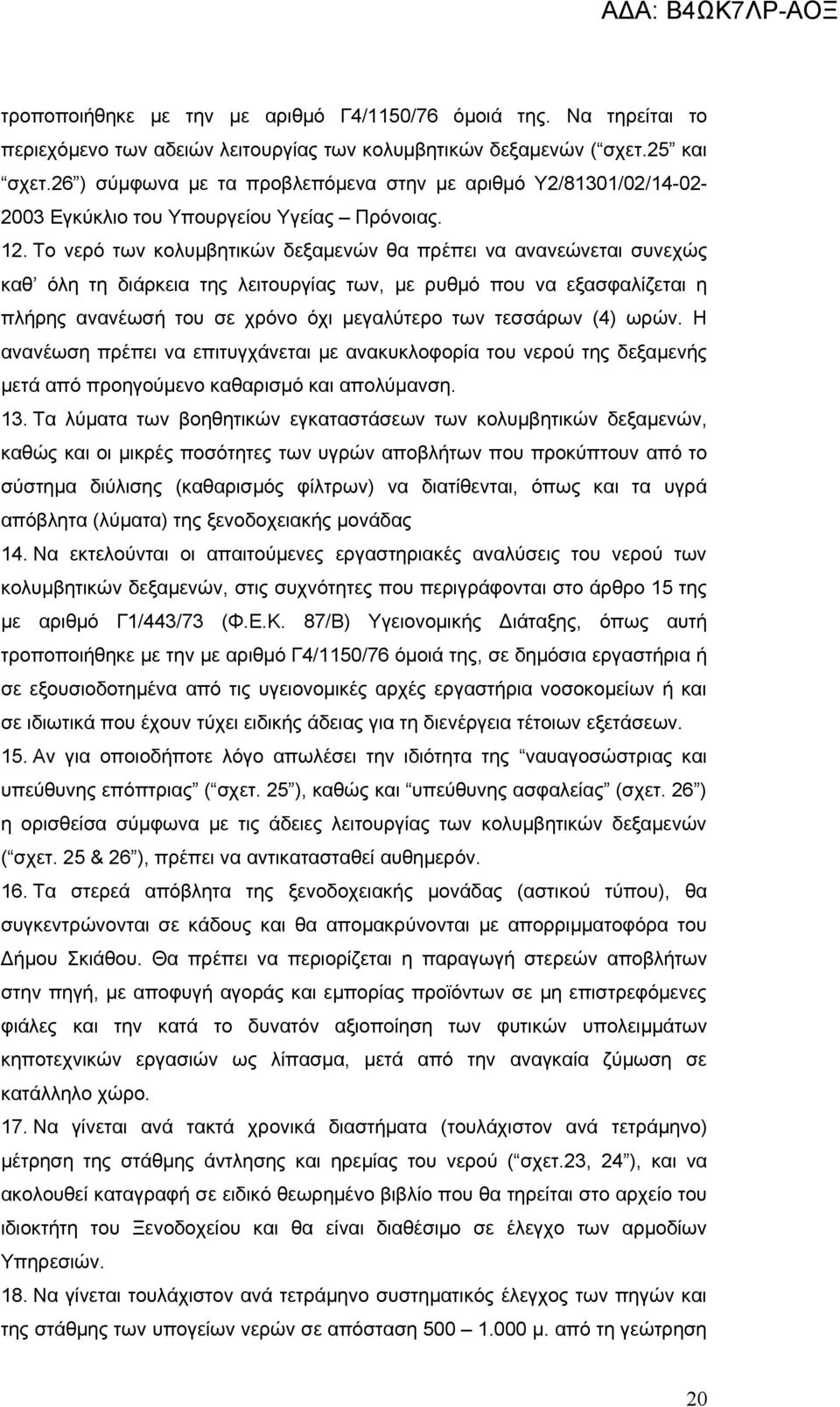 Το νερό των κολυμβητικών δεξαμενών θα πρέπει να ανανεώνεται συνεχώς καθ όλη τη διάρκεια της λειτουργίας των, με ρυθμό που να εξασφαλίζεται η πλήρης ανανέωσή του σε χρόνο όχι μεγαλύτερο των τεσσάρων