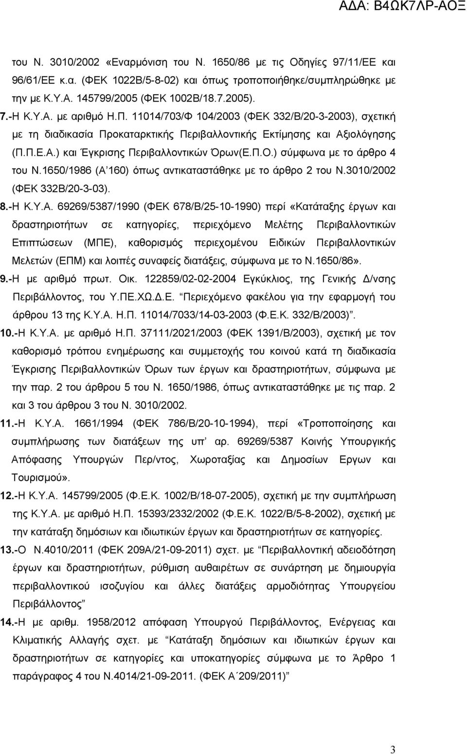 ) σύμφωνα με το άρθρο 4 του Ν.1650/1986 (Α 