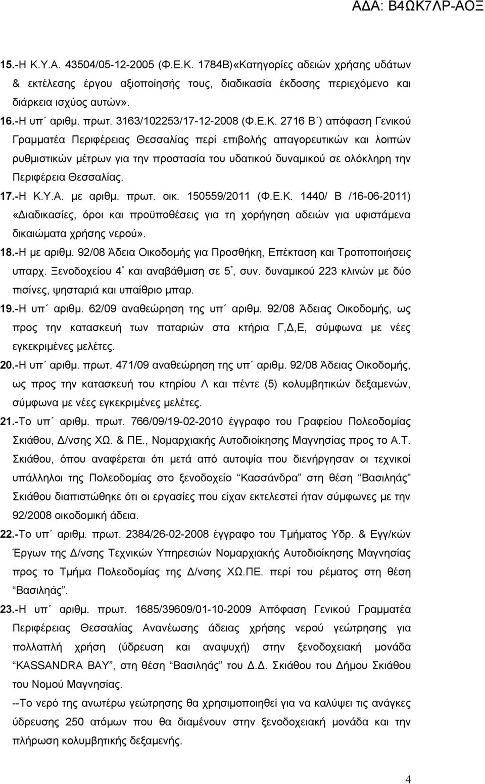 2716 Β ) απόφαση Γενικού Γραμματέα Περιφέρειας Θεσσαλίας περί επιβολής απαγορευτικών και λοιπών ρυθμιστικών μέτρων για την προστασία του υδατικού δυναμικού σε ολόκληρη την Περιφέρεια Θεσσαλίας. 17.