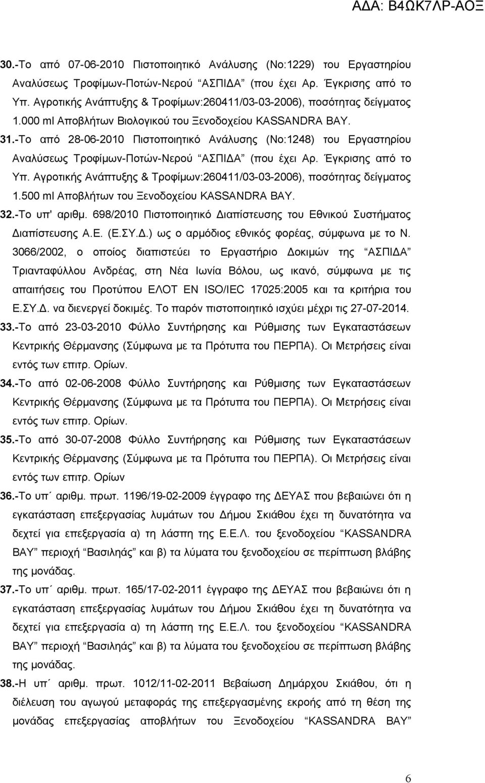 -Το από 28-06-2010 Πιστοποιητικό Ανάλυσης (Νο:1248) του Εργαστηρίου Αναλύσεως Τροφίμων-Ποτών-Νερού AΣΠΙΔA (που έχει Αρ. Έγκρισης από το Υπ.