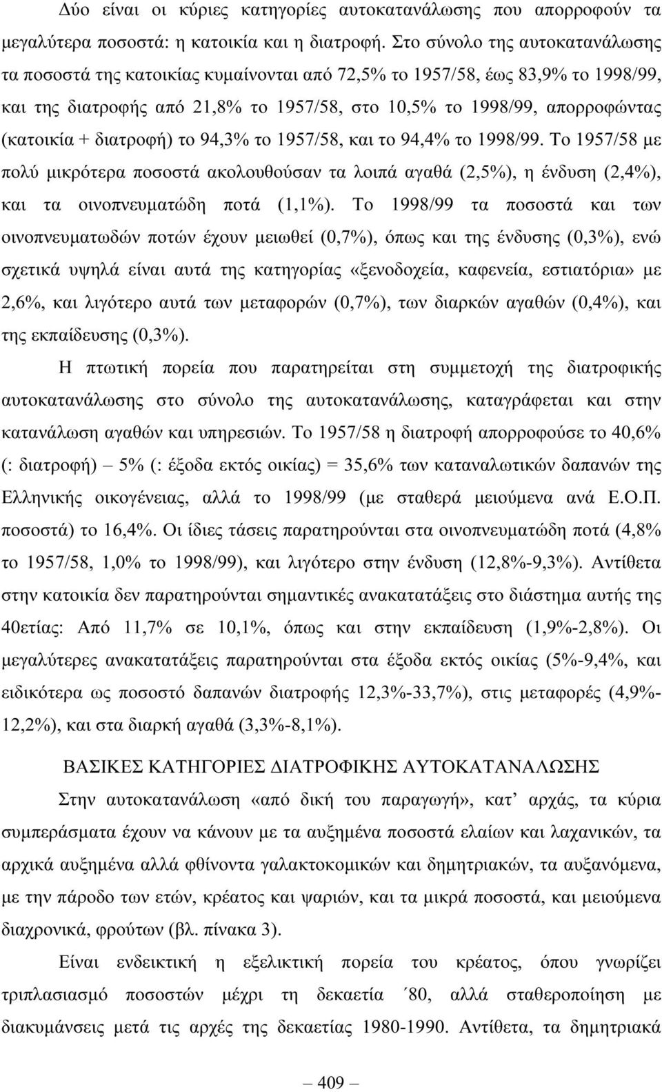 διατροφή) το 94,3% το 1957/58, και το 94,4% το 1998/99. Το 1957/58 µε πολύ µικρότερα ποσοστά ακολουθούσαν τα λοιπά αγαθά (2,5%), η ένδυση (2,4%), και τα οινοπνευµατώδη ποτά (1,1%).