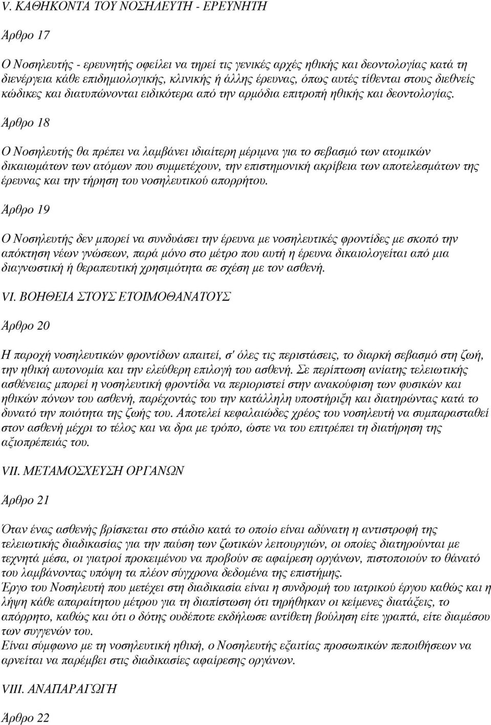 Άρθρο 18 Ο Νοσηλευτής θα πρέπει να λαµβάνει ιδιαίτερη µέριµνα για το σεβασµό των ατοµικών δικαιωµάτων των ατόµων που συµµετέχουν, την επιστηµονική ακρίβεια των αποτελεσµάτων της έρευνας και την