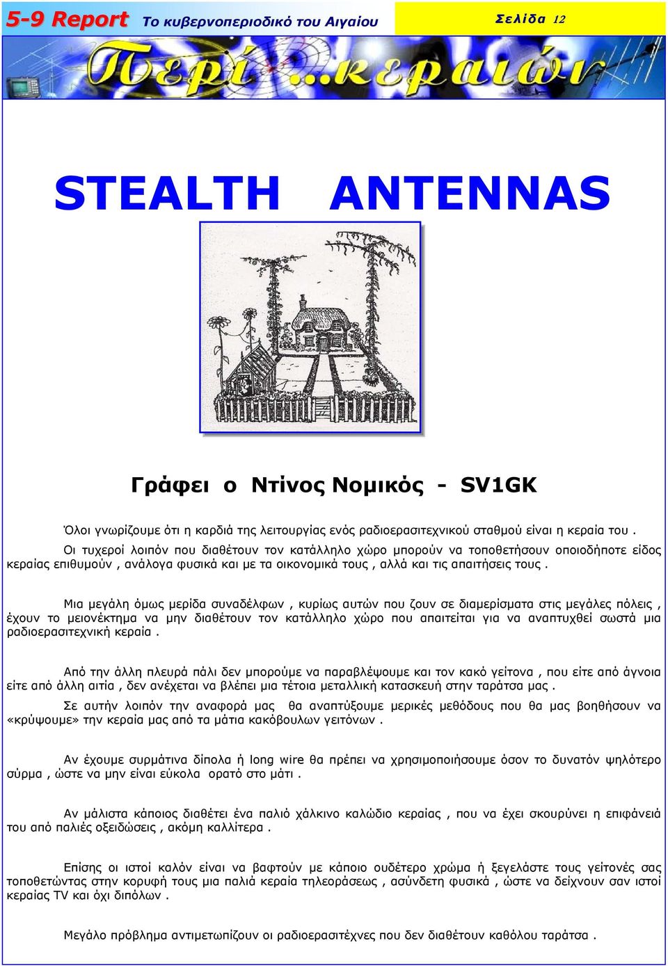 Μια µεγάλη όµως µερίδα συναδέλφων, κυρίως αυτών που ζουν σε διαµερίσµατα στις µεγάλες πόλεις, έχουν το µειονέκτηµα να µην διαθέτουν τον κατάλληλο χώρο που απαιτείται για να αναπτυχθεί σωστά µια