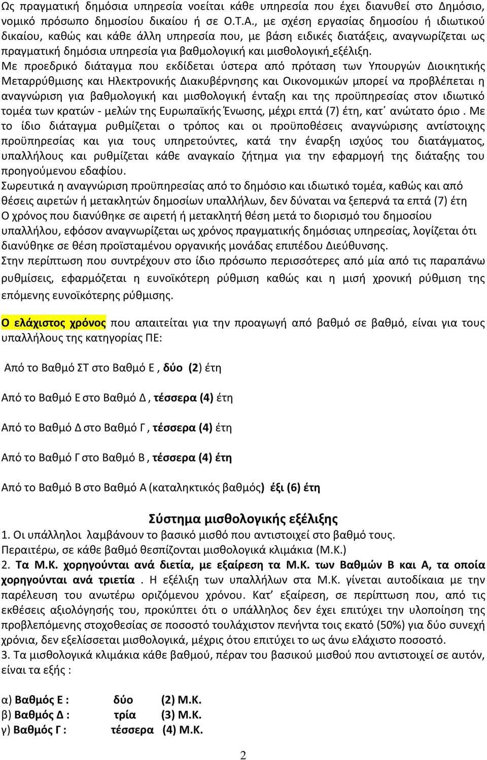 Με προεδρικό διάταγμα που εκδίδεται φςτερα από πρόταςθ των Υπουργϊν Διοικθτικισ Μεταρρφκμιςθσ και Ηλεκτρονικισ Διακυβζρνθςθσ και Οικονομικϊν μπορεί να προβλζπεται θ αναγνϊριςθ για βακμολογικι και