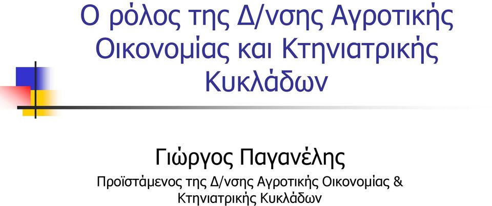 Γιώργος Παγανέλης Προϊστάμενος της