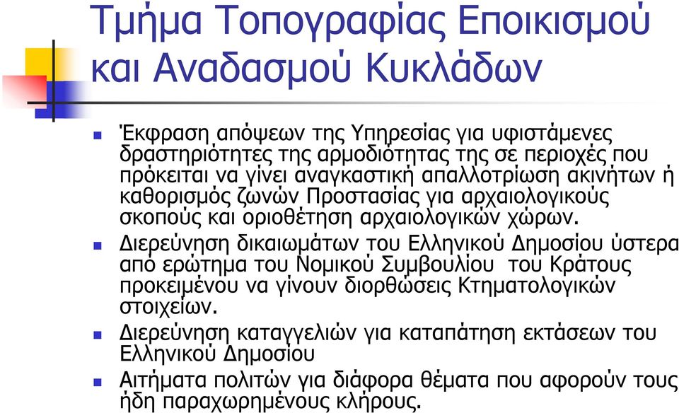 Διερεύνηση δικαιωμάτων του Ελληνικού Δημοσίου ύστερα από ερώτημα του Νομικού Συμβουλίου του Κράτους προκειμένου να γίνουν διορθώσεις Κτηματολογικών