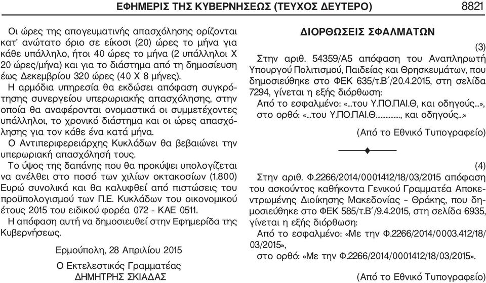 Η αρμόδια υπηρεσία θα εκδώσει απόφαση συγκρό τησης συνεργείου υπερωριακής απασχόλησης, στην οποία θα αναφέρονται ονομαστικά οι συμμετέχοντες υπάλληλοι, το χρονικό διάστημα και οι ώρες απασχό λησης