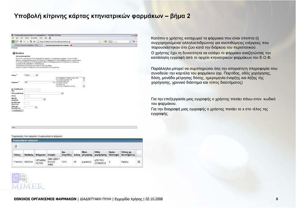 Παράλληλα μπορεί να συμπληρώσει όλη την απαραίτητη πληροφορία που συνοδεύει την καρτέλα του φαρμάκου (αρ.