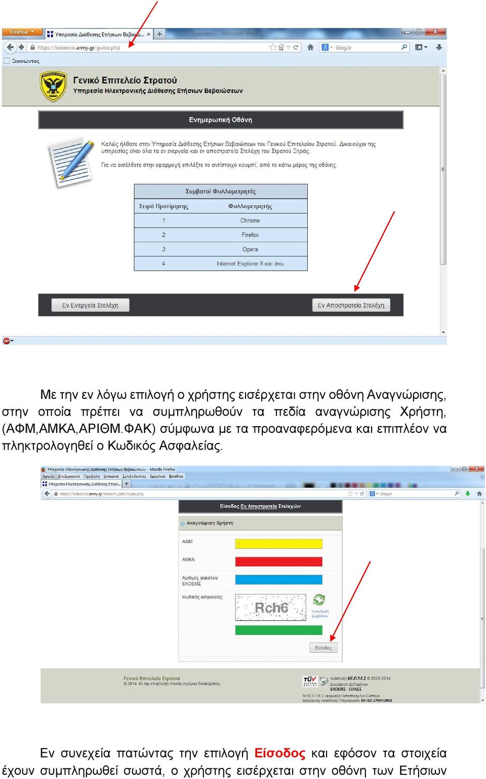 ΦΑΚ) σύμφωνα με τα προαναφερόμενα και επιπλέον να πληκτρολογηθεί ο Κωδικός Ασφαλείας.