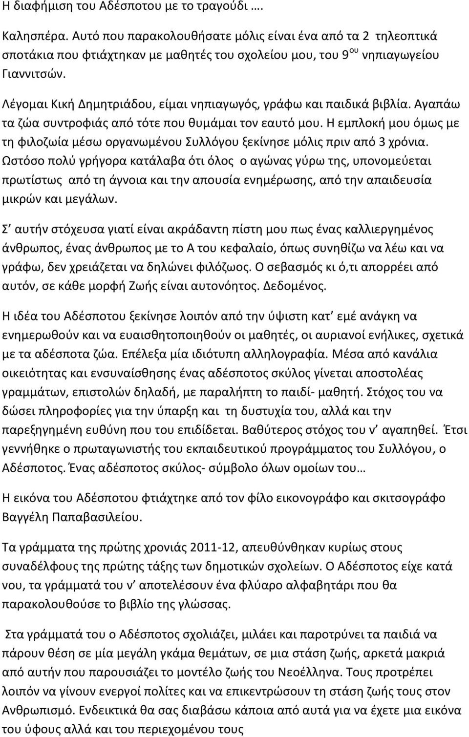 Η εμπλοκή μου όμως με τη φιλοζωία μέσω οργανωμένου Συλλόγου ξεκίνησε μόλις πριν από 3 χρόνια.