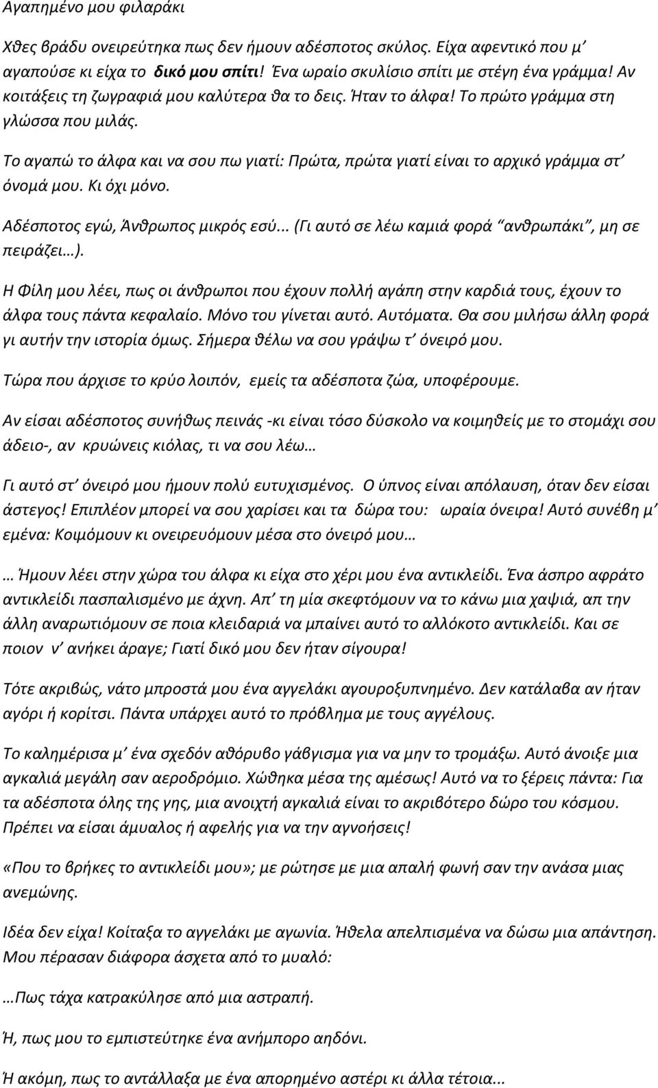 Κι όχι μόνο. Αδέσποτος εγώ, Άνθρωπος μικρός εσύ... (Γι αυτό σε λέω καμιά φορά ανθρωπάκι, μη σε πειράζει ).